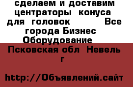 сделаем и доставим центраторы (конуса) для  головок Krones - Все города Бизнес » Оборудование   . Псковская обл.,Невель г.